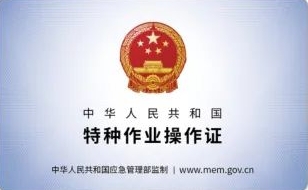 特种作业操作证书查询
