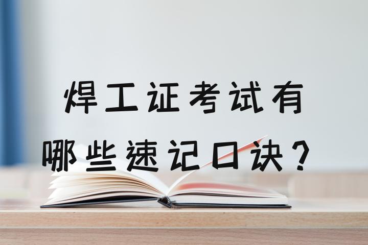 应急局焊工证理论考试口诀技巧