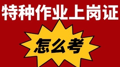 广西南宁应急局低压电工证.高压电工考证报名中心-月月开班