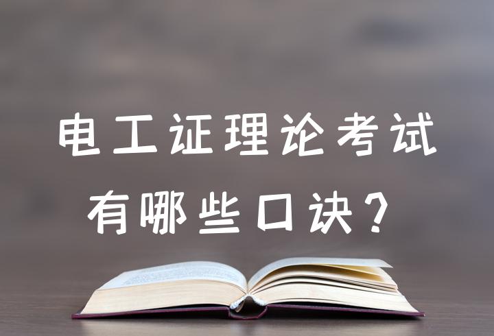 南宁应急局低压电工证理论题口诀及答案-上半部分